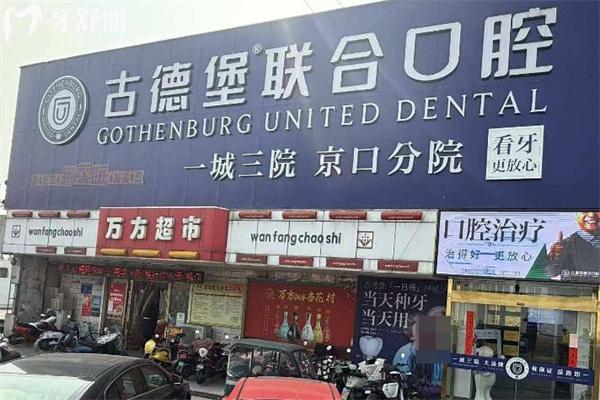 镇江古德堡联合口腔京 口分院