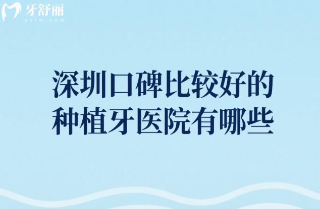 深圳口碑比较好的种植牙医院有哪些