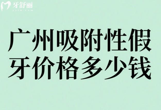 广州吸附性假牙价格多少钱