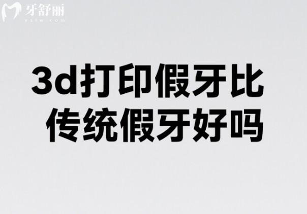 3d打印假牙比传统假牙好吗