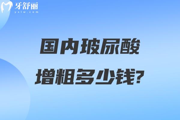 国内玻尿酸增粗多少钱?男性玻尿酸增粗费用2-4w起附技术强医院名单