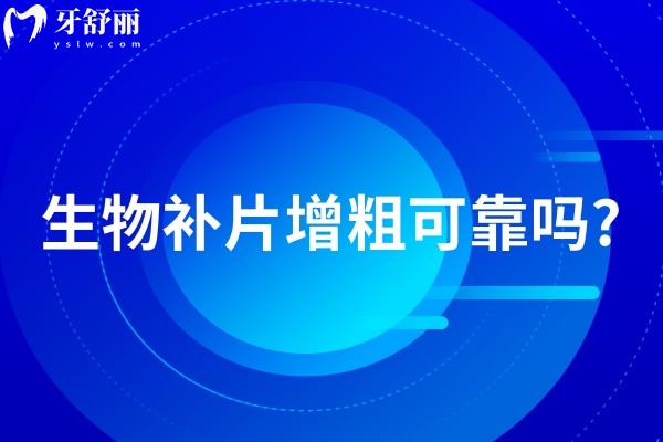 生物补片增粗可靠吗?通过术后<span style=