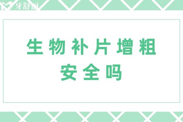 生物补片增粗靠谱吗