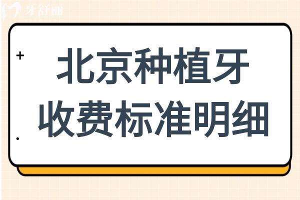 【实时更新】北京种一颗牙多少钱2025?单颗种牙1880