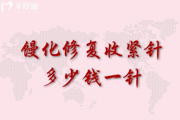 馒化修复收紧针多少钱一针