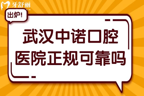 武汉中诺口腔医院正规可靠吗?奉上地址电话+技术水平+医生介绍+市民口碑…