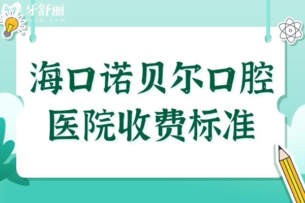 海口诺贝尔口腔医院收费标准公布(种植牙