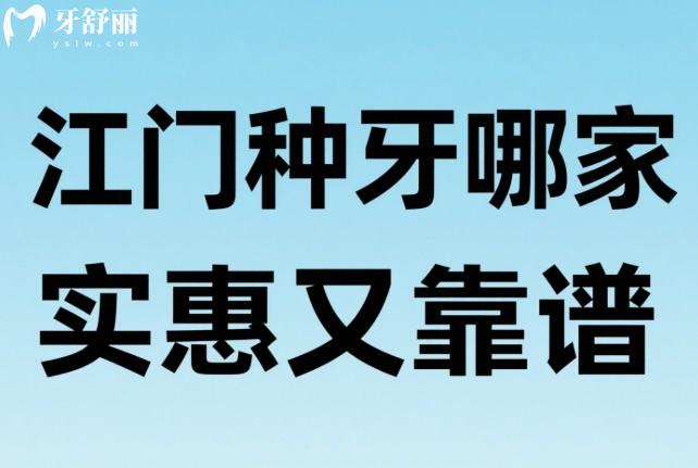 江门种牙哪家实惠又靠谱