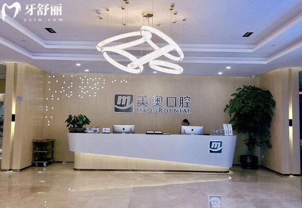 合肥美奥口腔前台
