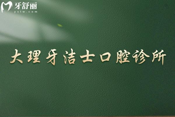 大理牙洁士口腔诊所