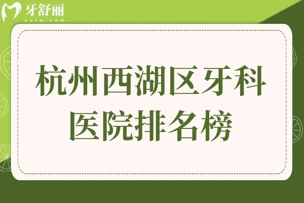 杭州西湖区牙科医院排名榜