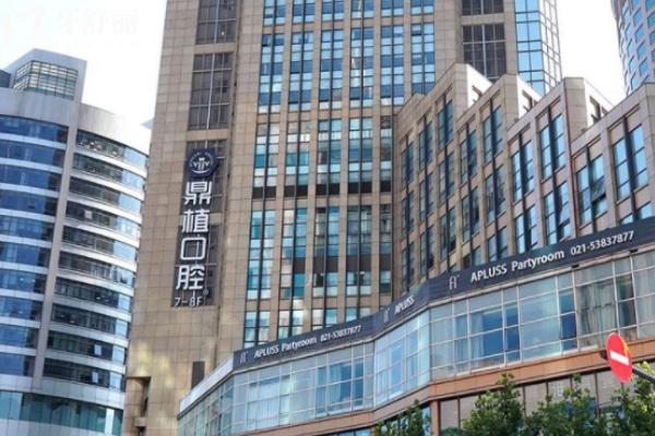 鼎植口腔在上海有5家门店 位于浦东/长宁/闵行/黄浦可就近选择2025价格表公开
