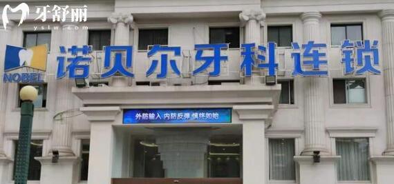 【24小时在线】西安诺贝尔口腔5院地址:未央总店+雁塔