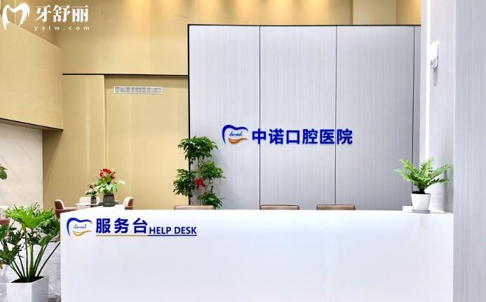 漳州中诺口腔服务台