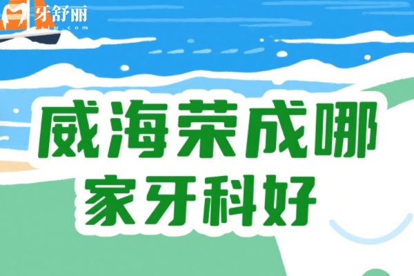 威海荣成看牙医哪里好？