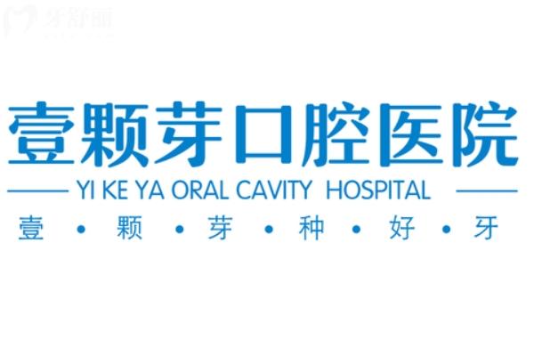 济宁壹颗芽口腔医院正规吗