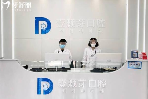 济宁壹颗芽口腔医院正规吗