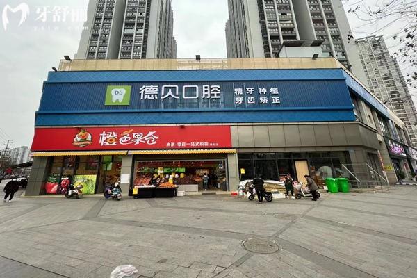 重庆德贝口腔门头