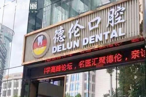 荔湾区附近牙科私人诊所有无推荐?广州本地人都推荐的是德伦/中德联合/穗华/中家医