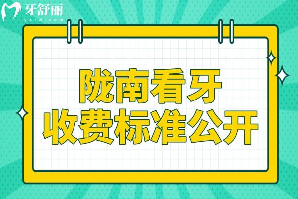 陇南2025看牙收费标准公开,种植牙1999+正畸4600+镶牙800+洗牙88+都划算