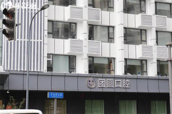 成都团圆口腔医院价格表2025 种植牙2680+隐形矫正28800+镶全瓷牙999+补牙99+