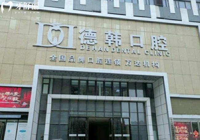 烟台德韩口腔地址全攻略