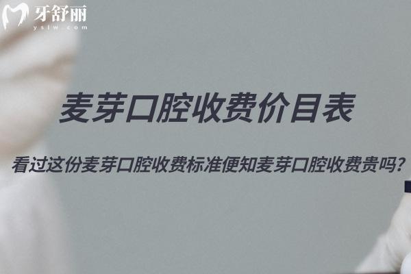 2025超全麦芽口腔收费价目表!看过这份麦芽口腔收费标准便知麦芽口腔收费贵吗?