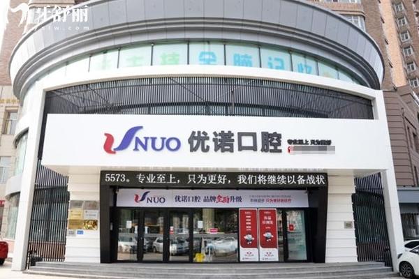 哈尔滨优诺博士口腔医院门店