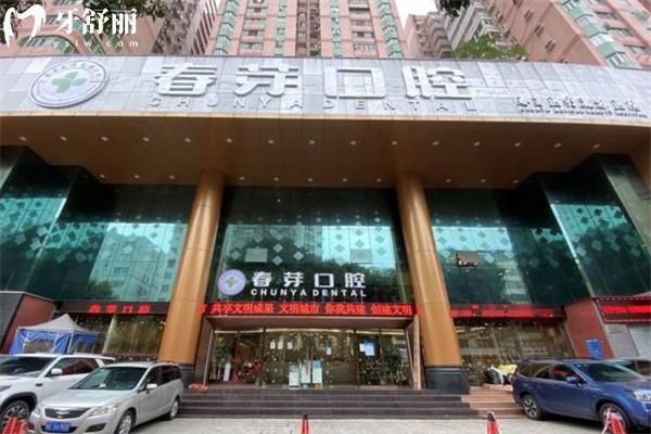 佛山春芽口腔医院地址价格查询 位于禅城区收费标准亲民附详细收费价目表