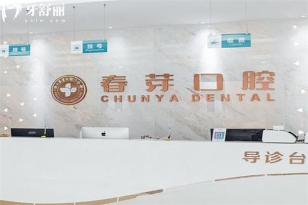 佛山春芽口腔医院地址价格查询 位于禅城区收费标准亲民附详细收费价目表