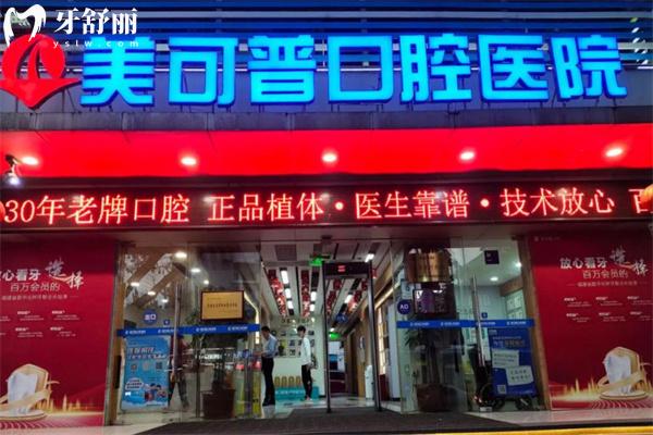 福州美可普口腔医院怎么样?看过顾客口碑好不好便知是正规性价比高出名牙科