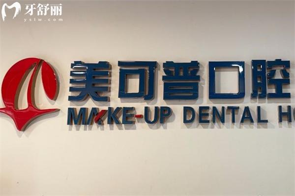 福州美可普口腔医院怎么样?看过顾客口碑好不好便知是正规性价比高出名牙科