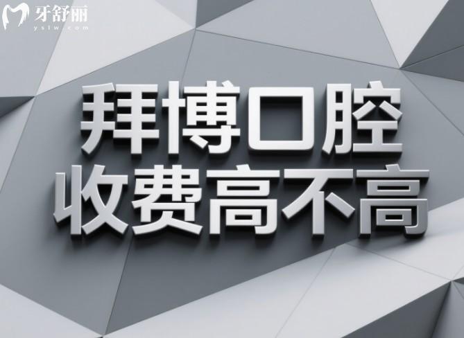 拜博口腔收费高不高