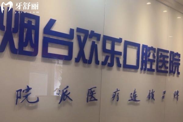 山东烟台欢乐（英卓）口腔门诊部
