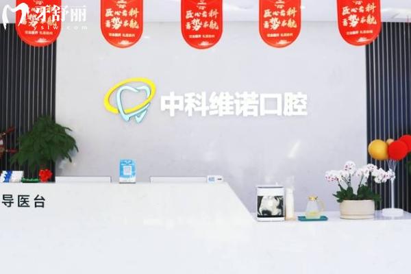 胶州中科维诺口腔医院怎么样？