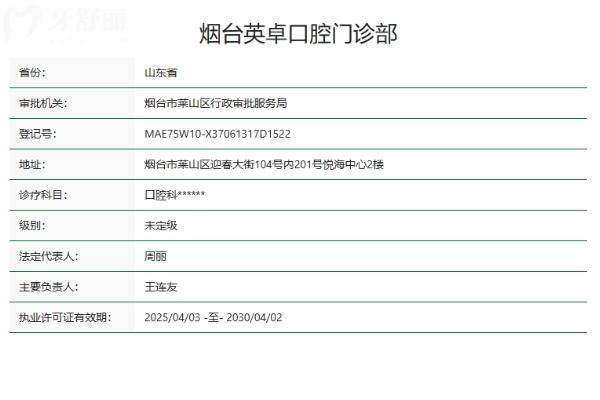 山东烟台欢乐（英卓）口腔门诊部