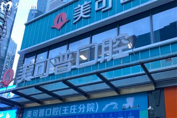 福州美可普口腔9家分院地址分享:在晋安/鼓楼/台江/仓山区分享预约方式价格表