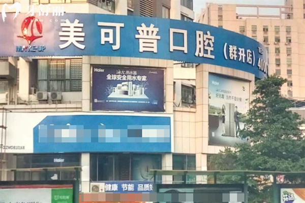 福州美可普口腔9家分院地址分享:在晋安/鼓楼/台江/仓山区分享预约方式价格表