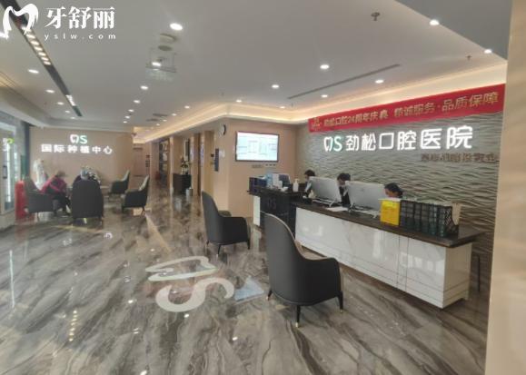 北京劲松口腔前台