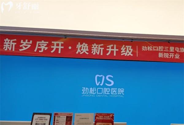 北京劲松口腔环境
