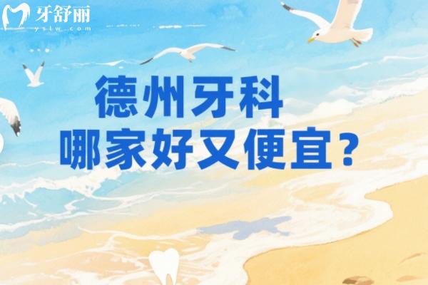 德州牙科哪家好又便宜？