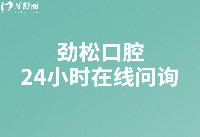 劲松口腔24小时在线问询