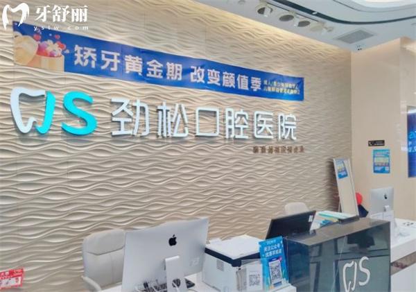 劲松口腔前台