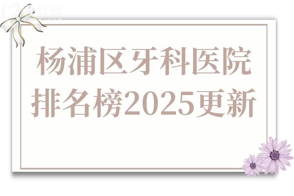 杨浦区牙科医院排名榜(2025更新):拜博