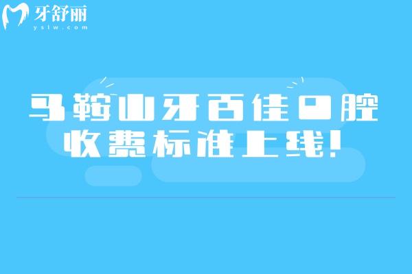 马鞍山牙百佳口腔收费标准上线！矫正8800+补牙120+全瓷冠1000+等