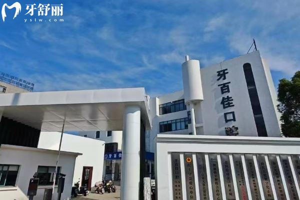 马鞍山牙百佳口腔门店