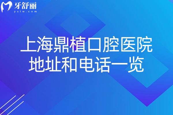 上海鼎植口腔医院地址和电话一览:上海黄浦区/浦东新区均有牙科分院供您面诊
