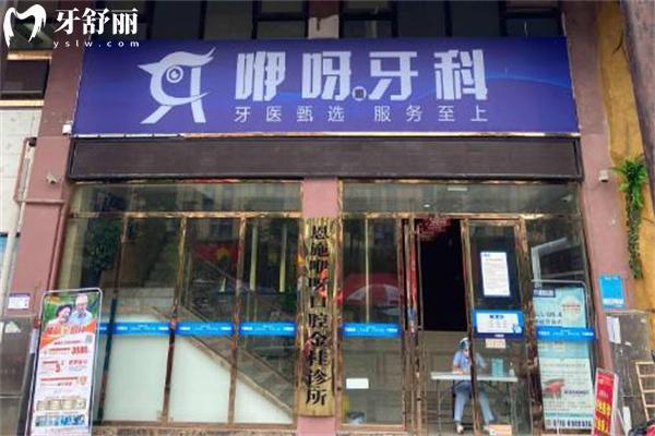 恩施咿呀口腔价格表:种植牙2953+隐形矫正11800+补牙96+根管治疗380+