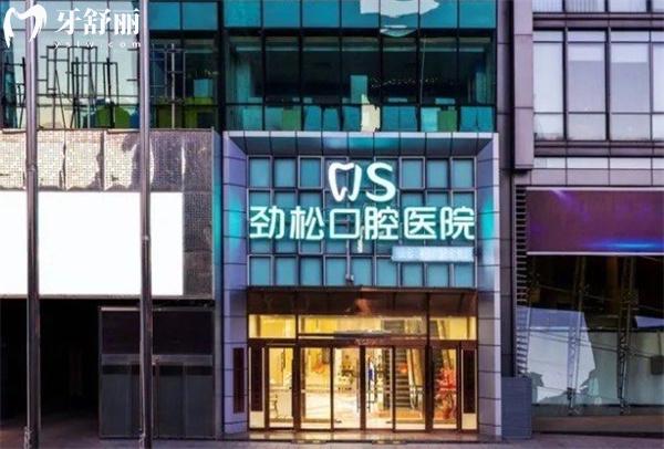 劲松口腔
