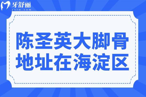 陈圣英大脚骨地址在海淀区高粱桥斜街,做微创大脚骨技术好起步价1万元起